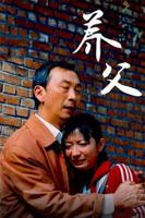 日剧《养父》让养女偿还
