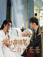 《武林有侠气》电视剧完整版资源免费在线观看_中国大陆剧