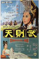惊艳版《武则天》免费播放