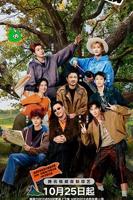 现在就出发第三季高清在线观看01集完整版