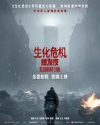 生化危机爆发夜电影完整版在线观看