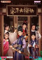 《荒野女犯人》免费观看女捕快电影