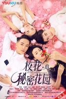 动漫《校花的秘密》全集免费观看